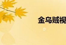 金乌贼视频（金乌贼）