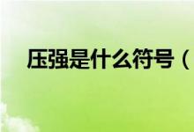 压强是什么符号（压强是什么（图文））