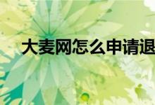 大麦网怎么申请退票（大麦网怎么订票）