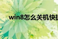 win8怎么关机快捷键（win8怎么关机）