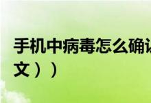 手机中病毒怎么确认（手机中病毒怎么办（图文））