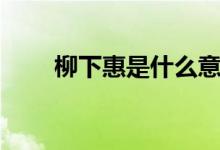 柳下惠是什么意思（柳下惠的意思）