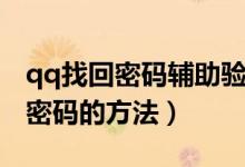 qq找回密码辅助验证一直资料不足（qq找回密码的方法）