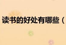 读书的好处有哪些（读书的好处有哪些简短）
