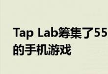 Tap Lab筹集了55万美元 用于资助基于位置的手机游戏 