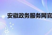安徽政务服务网官网（安徽政务服务网）
