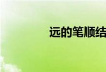 远的笔顺结构（远的笔顺）