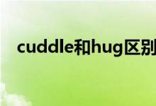 cuddle和hug区别（cuddle和hug区别）