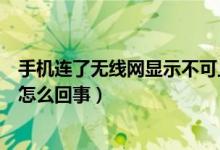 手机连了无线网显示不可上网（手机连无线网显示不可上网怎么回事）