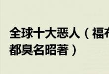 全球十大恶人（福布斯出炉十大恶人榜每一个都臭名昭著）