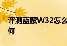 评测蓝魔W32怎么样以及五元素ifive MX如何 