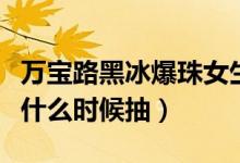 万宝路黑冰爆珠女生能抽嘛（万宝路黑冰爆珠什么时候抽）