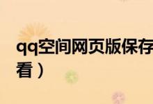 qq空间网页版保存照片（qq空间网页版在哪看）