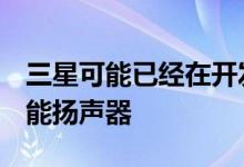 三星可能已经在开发第二款Galaxy Home智能扬声器 