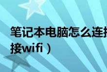 笔记本电脑怎么连接wifi（笔记本电脑怎么连接wifi）