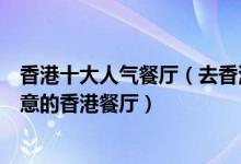 香港十大人气餐厅（去香港旅游必打卡人气茶餐厅港星最钟意的香港餐厅）