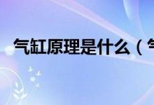 气缸原理是什么（气缸的工作原理和特点）