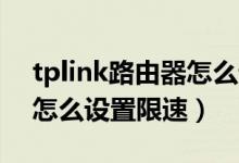 tplink路由器怎么设置网络（tpLink路由器怎么设置限速）