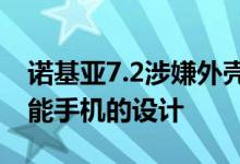 诺基亚7.2涉嫌外壳渲染揭示了即将推出的智能手机的设计 