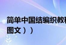 简单中国结编织教程大全（简单中国结编法（图文））