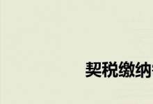
契税缴纳需要哪些资料？ 