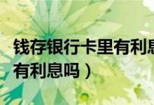 钱存银行卡里有利息吗怎么算（钱存银行卡里有利息吗）