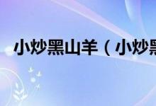 小炒黑山羊（小炒黑山羊是什么地方的菜）
