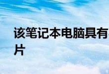 该笔记本电脑具有不太保密的Nvidia图形芯片 