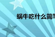 蜗牛吃什么简笔画（蜗牛吃什么）