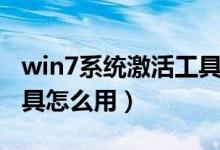 win7系统激活工具怎么用（win7系统激活工具怎么用）