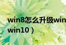 win8怎么升级windows10（win8怎么升级win10）