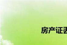 
房产证丢失如何过户？ 