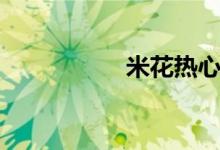 米花热心市民（米花）