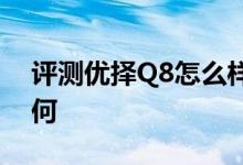 评测优择Q8怎么样以及本易miracle one如何 