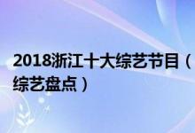 2018浙江十大综艺节目（浙江卫视综艺节目哪个好看浙江台综艺盘点）