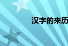汉字的来历（汉字的来源）