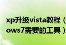 xp升级vista教程（从XP或Vista升级到windows7需要的工具）