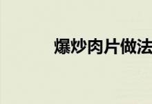 爆炒肉片做法大全（爆炒肉片）