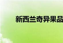 新西兰奇异果品牌（新西兰奇异果）