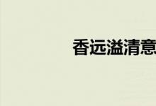香远溢清意思（香远溢清）