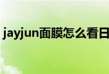 jayjun面膜怎么看日期（jayjun面膜怎么用）
