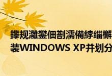 鑻规灉鐢佃剳濡備綍缁檞indows10鍒嗗尯（在苹果电脑安装WINDOWS XP并划分交换分区的步骤）