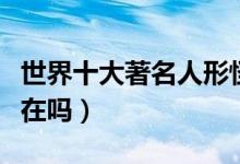 世界十大著名人形怪物（这些人形怪物真的存在吗）