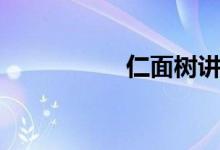 仁面树讲解（仁面树）