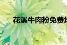 花溪牛肉粉免费培训班（花溪牛肉粉）