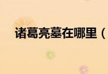 诸葛亮墓在哪里（诸葛亮墓在哪个地方）