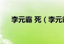 李元霸 死（李元霸怎么死的（图文））