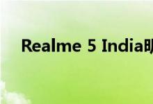 Realme 5 India明天发布如何观看直播 
