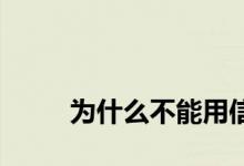 
为什么不能用信用卡在售楼处买房？ 