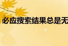 必应搜索结果总是无法连接网络（必应搜索）